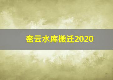 密云水库搬迁2020