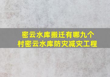 密云水库搬迁有哪九个村密云水库防灾减灾工程