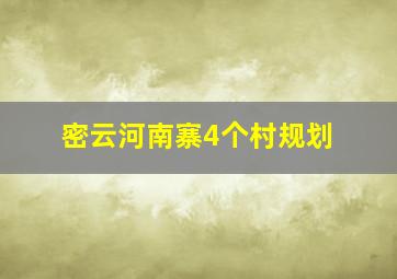 密云河南寨4个村规划