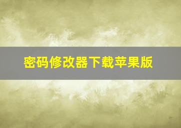 密码修改器下载苹果版