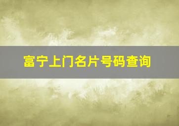 富宁上门名片号码查询