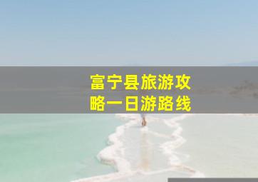 富宁县旅游攻略一日游路线