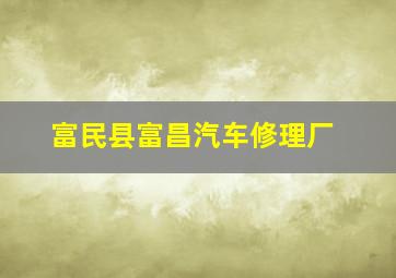 富民县富昌汽车修理厂