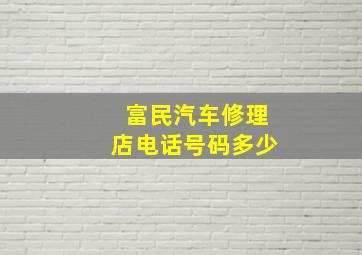 富民汽车修理店电话号码多少