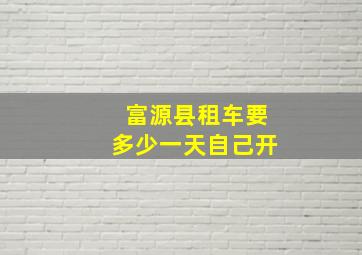 富源县租车要多少一天自己开