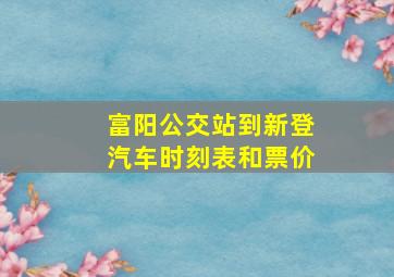 富阳公交站到新登汽车时刻表和票价