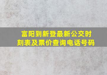 富阳到新登最新公交时刻表及票价查询电话号码