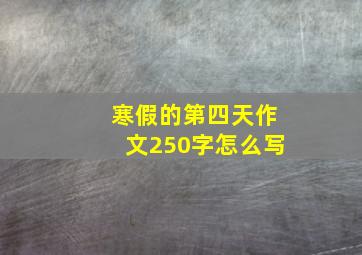 寒假的第四天作文250字怎么写