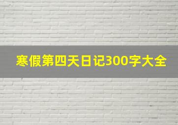 寒假第四天日记300字大全