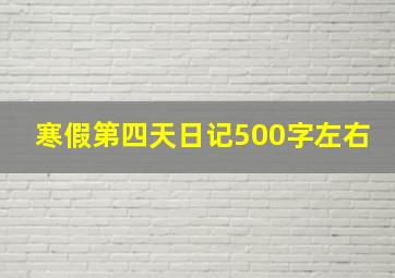 寒假第四天日记500字左右