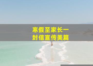 寒假至家长一封信宣传美篇