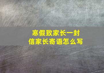 寒假致家长一封信家长寄语怎么写