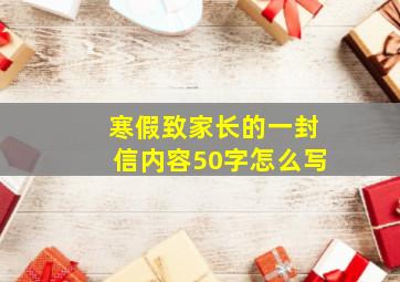 寒假致家长的一封信内容50字怎么写