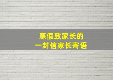 寒假致家长的一封信家长寄语