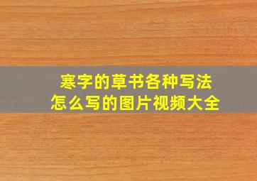 寒字的草书各种写法怎么写的图片视频大全