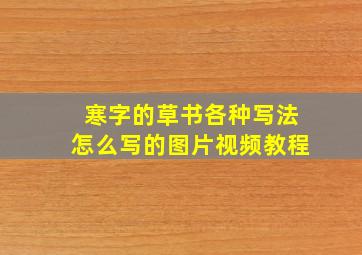 寒字的草书各种写法怎么写的图片视频教程