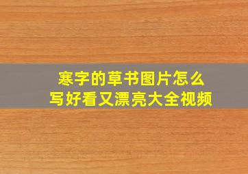 寒字的草书图片怎么写好看又漂亮大全视频