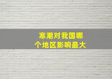 寒潮对我国哪个地区影响最大