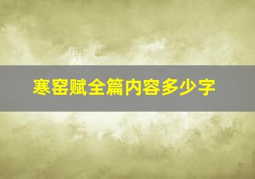 寒窑赋全篇内容多少字