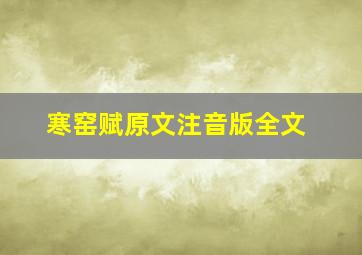 寒窑赋原文注音版全文