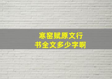 寒窑赋原文行书全文多少字啊