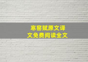 寒窑赋原文译文免费阅读全文