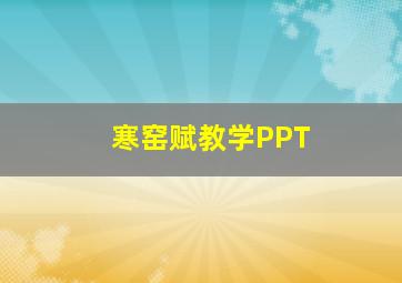 寒窑赋教学PPT