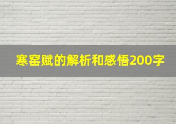 寒窑赋的解析和感悟200字