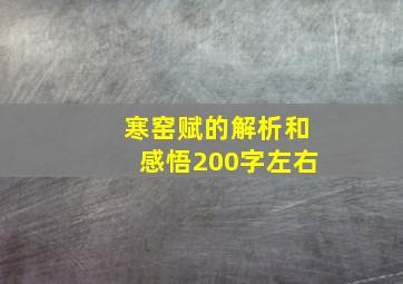 寒窑赋的解析和感悟200字左右