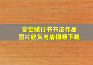 寒窑赋行书书法作品图片欣赏高清视频下载