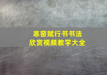 寒窑赋行书书法欣赏视频教学大全