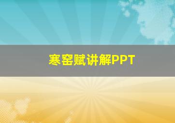 寒窑赋讲解PPT