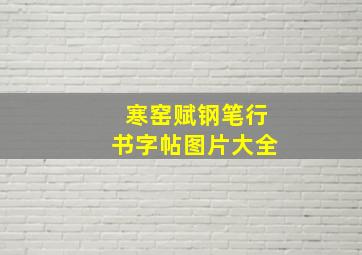 寒窑赋钢笔行书字帖图片大全