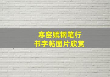 寒窑赋钢笔行书字帖图片欣赏