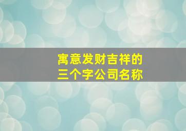 寓意发财吉祥的三个字公司名称