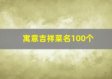 寓意吉祥菜名100个