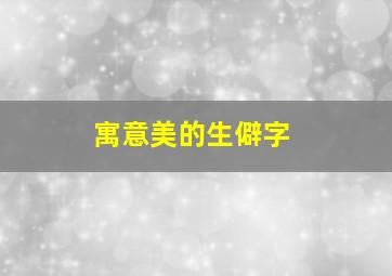 寓意美的生僻字