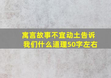 寓言故事不宜动土告诉我们什么道理50字左右