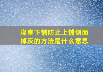 寝室下铺防止上铺侧面掉灰的方法是什么意思