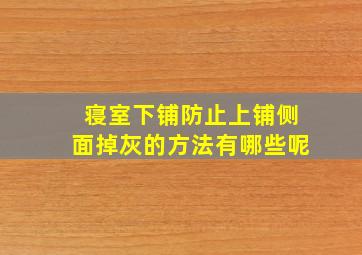 寝室下铺防止上铺侧面掉灰的方法有哪些呢