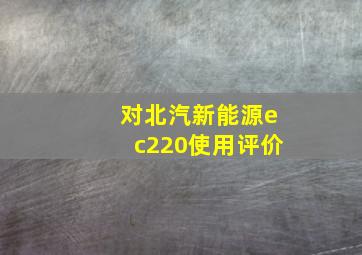 对北汽新能源ec220使用评价