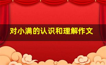 对小满的认识和理解作文