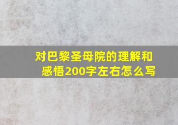 对巴黎圣母院的理解和感悟200字左右怎么写