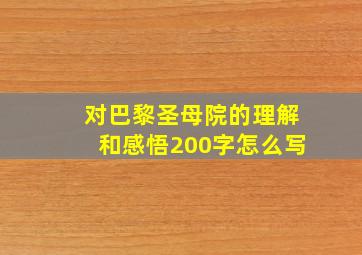 对巴黎圣母院的理解和感悟200字怎么写