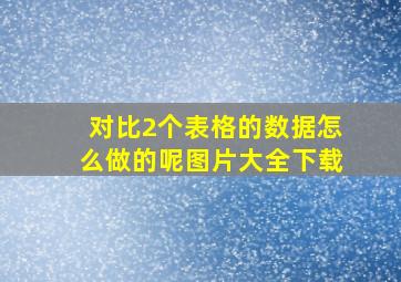 对比2个表格的数据怎么做的呢图片大全下载