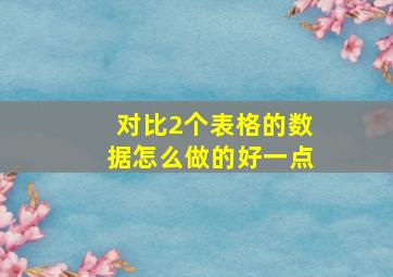 对比2个表格的数据怎么做的好一点