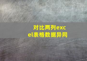 对比两列excel表格数据异同