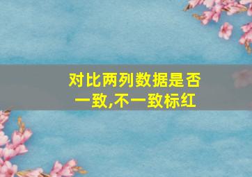 对比两列数据是否一致,不一致标红