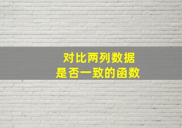 对比两列数据是否一致的函数