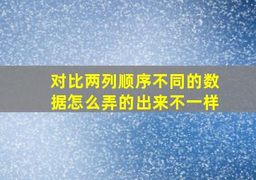 对比两列顺序不同的数据怎么弄的出来不一样